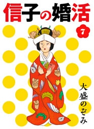 信子の婚活（7）【完結】