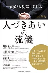 一流が大切にしている人づきあいの流儀