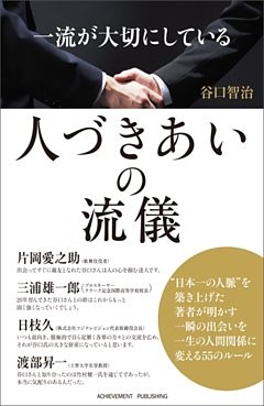一流が大切にしている人づきあいの流儀