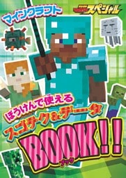 マインクラフト ぼうけんで使えるスゴテク＆データBOOK！！