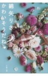 かわいそうだね？