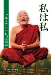 私は私　―ガユーナ・セアロの至道録―