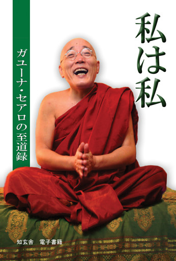 私は私　―ガユーナ・セアロの至道録―