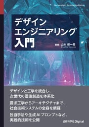 デザインエンジニアリング入門