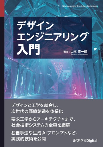 デザインエンジニアリング入門