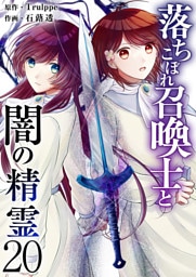 落ちこぼれ召喚士と闇の精霊 20巻
