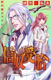 信奴受胎［1話売り］　story06