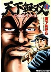 天下無双 江田島平八伝 第2巻