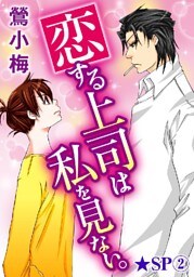 恋する上司は私を見ない。★SP 2巻