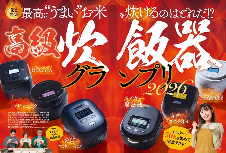 高級炊飯器グランプリ2026【第2特集】
