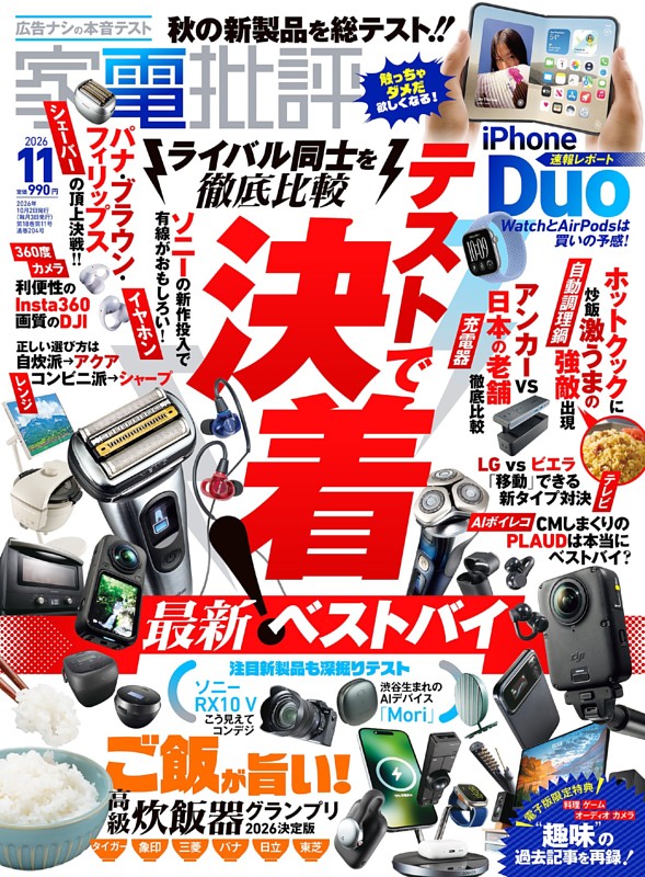 家電批評 2026年11月号