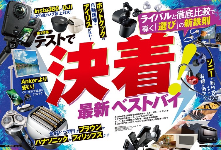 家電・ガジェット選びの新鉄則【総力特集】