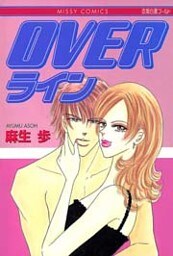 OVERライン 1巻