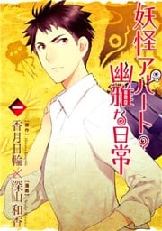 妖怪アパートの幽雅な日常 1～31巻セット