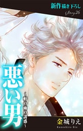 Love Silky 悪い男～軒の雨の誘惑～ story26