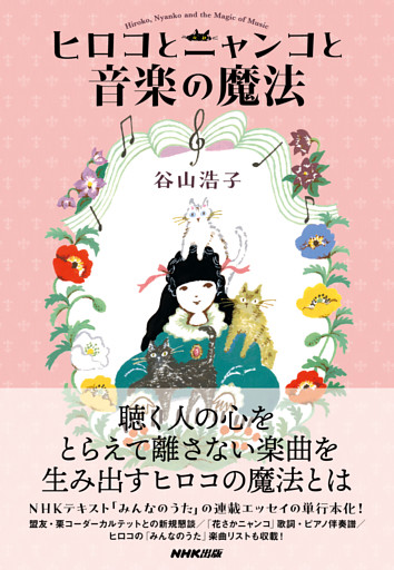 ヒロコとニャンコと音楽の魔法