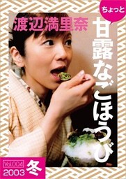 ちょっと“甘露なごほうび”【２００３冬】