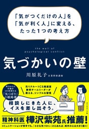 気づかいの壁―――「気がつくだけの人」を「気が利く人」に変える、たった１つの考え方