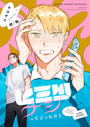 番長！ 神絵師コイツです！【同人誌番外編】 ヒミツはナシって言ったけど