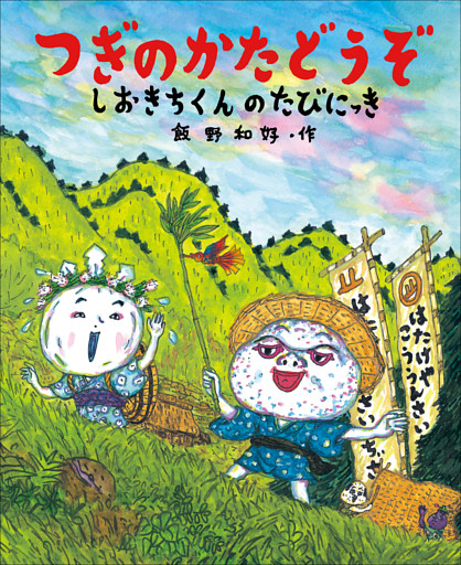 つぎのかたどうぞ　しおきちくんのたびにっき