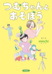 つむちゃんとあそぼう