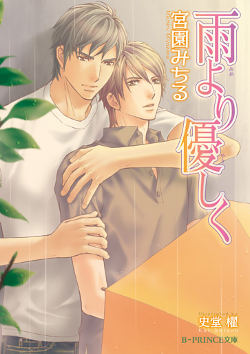 雨より優しく【イラスト入り】