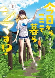 今日からここで暮らシマす！？　３