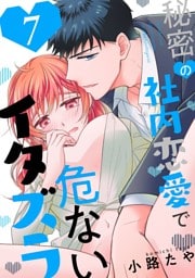 秘密の社内恋愛で危ないイタズラ act.7