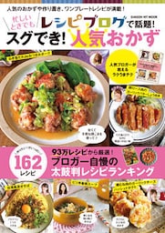 レシピブログで話題！忙しいときでもスグでき！人気おかず