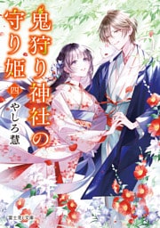 鬼狩り神社の守り姫 四