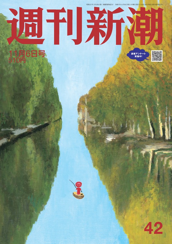 週刊新潮 2025年11月6日号