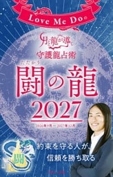 Love Me Doの月と龍が導く守護龍占術 2027 闘の龍