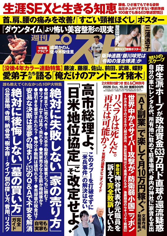 週刊ポスト 2026年10月30日号