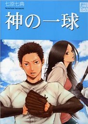 神の一球