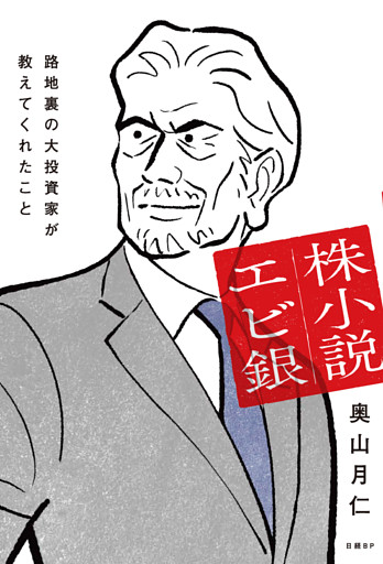 株小説エビ銀　路地裏の大投資家が教えてくれたこと