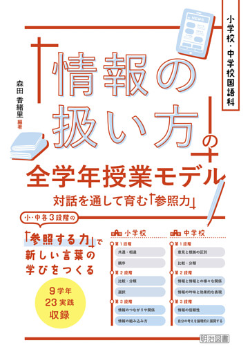 小学校・中学校国語科 「情報の扱い方」の全学年授業モデル
