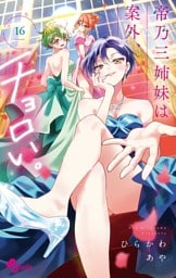 帝乃三姉妹は案外、チョロい。（１６）