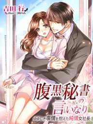 腹黒秘書の言いなり～ゆゆしき事情を抱えた純情女社長～