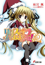 リリスにおまかせ！(3)