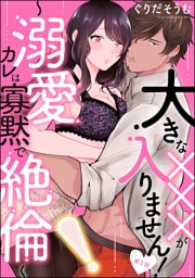 【dブック特別版】大きな×××が入りません！ ～溺愛カレは寡黙で絶倫～（分冊版）　【第1話】