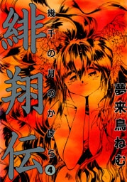 緋翔伝　幾千の月のかけら 4巻