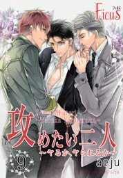 攻めたい二人～ヤるか、ヤられるか～（フルカラー） 9