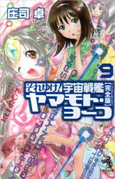 それゆけ！　宇宙戦艦ヤマモト・ヨーコ【完全版】9