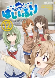 はいふり　１２