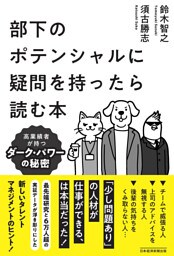 部下のポテンシャルに疑問を持ったら読む本　高業績者が持つダーク・パワーの秘密
