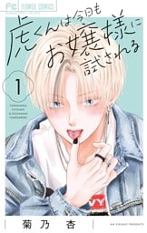 虎くんは今日もお嬢様に試される（１）