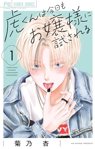 虎くんは今日もお嬢様に試される