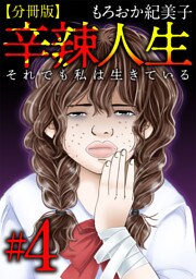 辛辣人生～それでも私は生きている～　分冊版 4巻
