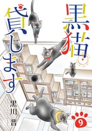 黒猫貸します 9巻