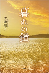暮れの鐘